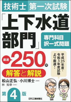 技術士第一次試驗「上下水道部門」專門科目擇 第4版