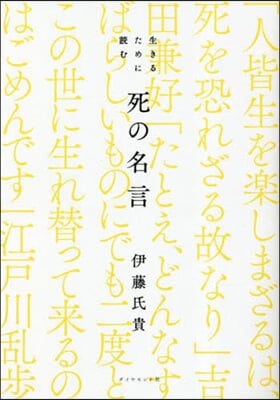 生きるために讀む 死の名言