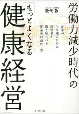 勞はたら力減少時代の「もっとよくなる健康經營」