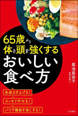 65歲から體と頭を强くするおいしい食べ方