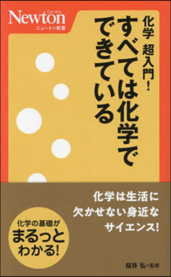 化學超入門!すべては化學でできている