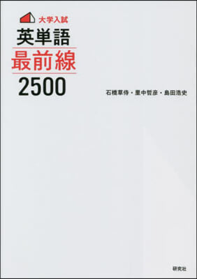 大學入試 英單語 最前線2500