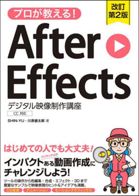 プロが敎える!After Effects 改訂第2版