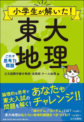 小學生が解いた!東大地理