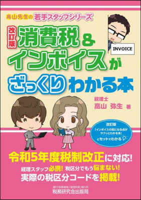 消費稅&amp;インボイスがざっくりわかる本 改訂版  