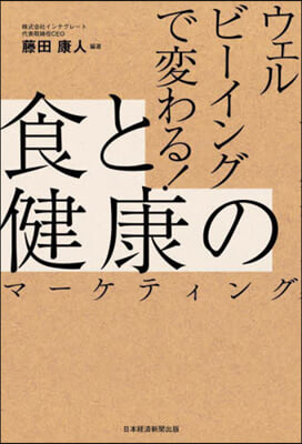 食と健康のマ-ケティング
