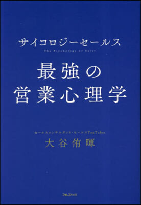 サイコロジ-セ-ルス最强の營業心理學