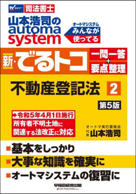 司法書士 山本浩司のautoma system 新.でるトコ一問一答+要点整理(2) 第5版