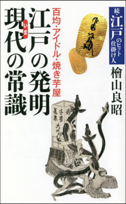 江戶の發明 現代の常識