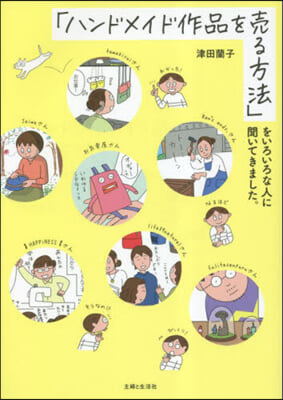 「ハンドメイド作品を賣る方法」をいろいろな人に聞いてきました。  