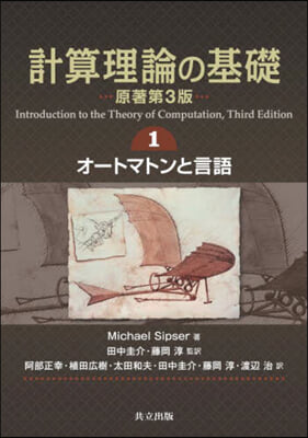 計算理論の基礎 原著第3版 