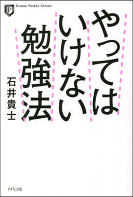 やってはいけない勉强法 新裝版