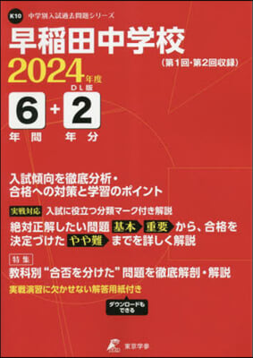 早稻田中學校 6年間+2年分入試傾向を徹