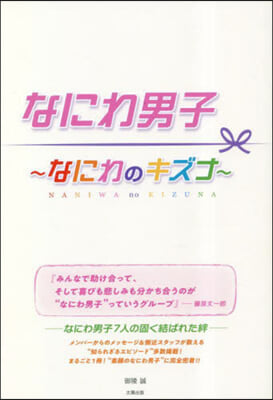 なにわ男子~なにわのキズナ~