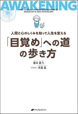 「目覺め」への道の步き方