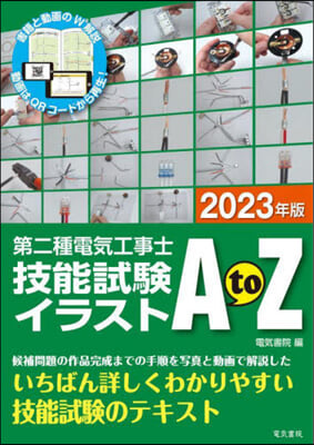 第二種電氣工事士技能試驗イラスト AtoZ 2023年版  