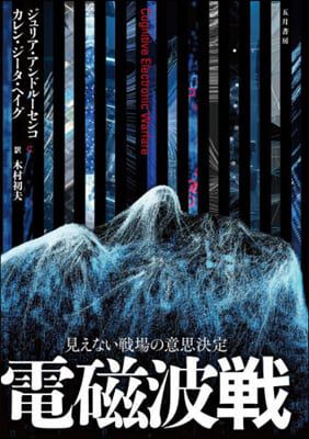 電磁波戰 見えない戰場の意思決定