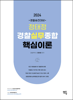 2024 정태정 경찰실무종합 핵심이론