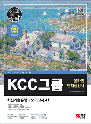 2023 최신판 KCC그룹 온라인 인적성검사 최신기출유형+모의고사 4회