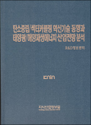 탄소중립/섹터커플링 혁신기술 동향과 태양광/해양재생에너지 산업전망 분석