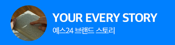 예스24 브랜드 스토리