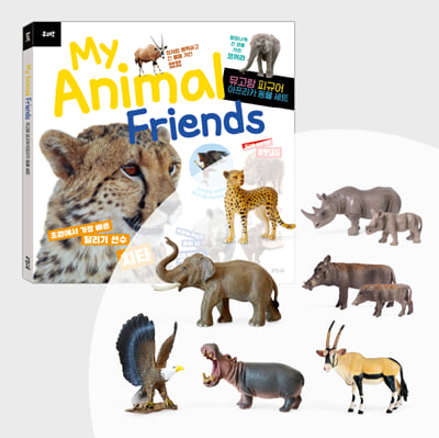 뮤고랑 My Animal Friends 아프리카 동물 세트(도서n피규어)