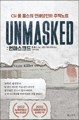 언마스크드 UNMASKED