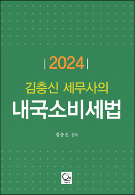 2024 김충신 세무사의 내국소비세법