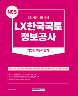 2023 NCS LX한국국토정보공사 직업기초능력평가