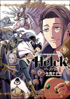 Helck 新裝版  9