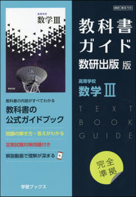 敎科書ガイド數硏版709高等學校數學Ⅲ