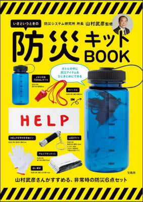 いざというときの防災キットBOOK