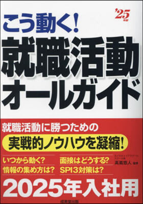 こう動く!就職活動オ-ルガイド 2025年版 