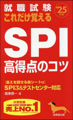 これだけ覺えるSPI高得点のコツ 2025年版 