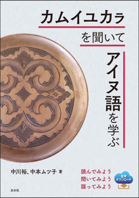 カムイユカラを聞いてアイヌ語を學ぶ 新裝版 