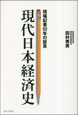 現場記者50年の證言 現代日本經濟史