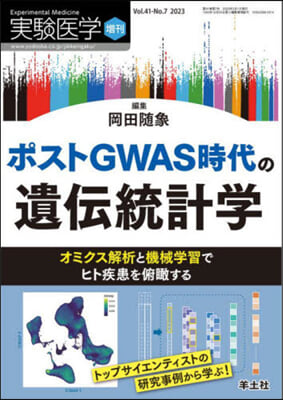 ポストGWAS時代の遺傳統計學