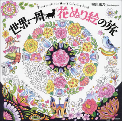 世界一周 花ぬり繪の旅 Flowers of the World Coloring Book  