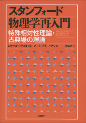 スタンフォ-ド物理學再入門 特殊相對性理