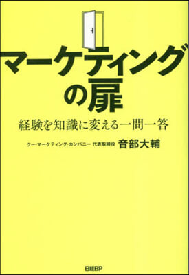 マ-ケティングの扉