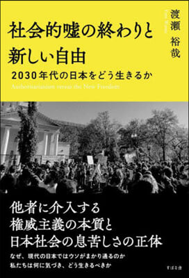 社會的噓の終わりと新しい自由