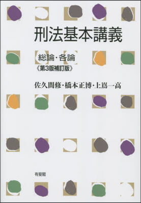 刑法基本講義 總論.各論 第3版補訂版