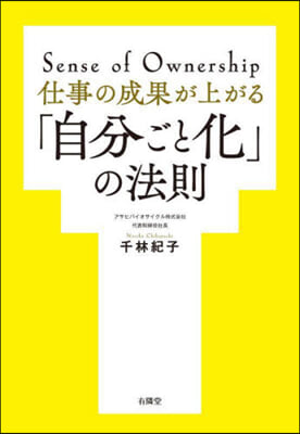 仕事の成果が上がる「自分ごと化」の法則