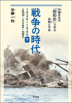 戰爭の時代 1926－1945(下)