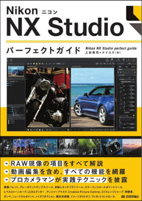ニコン NXStudioパ-フェクトガイド 