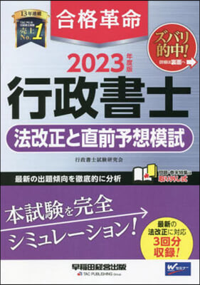 合格革命 行政書士法改正と直前予想模試 2023年度  