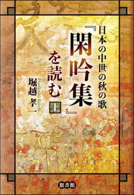 日本の中世の秋の歌『閑吟集』を讀む(上)