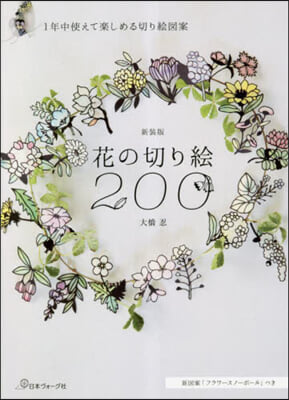 花の切り繪200 新裝版  