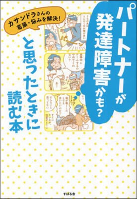 パ-トナ-が發達障害かも?と思ったときに讀む本 