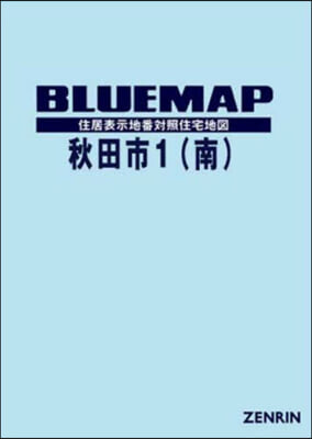 ブル-マップ 秋田市 1 南部